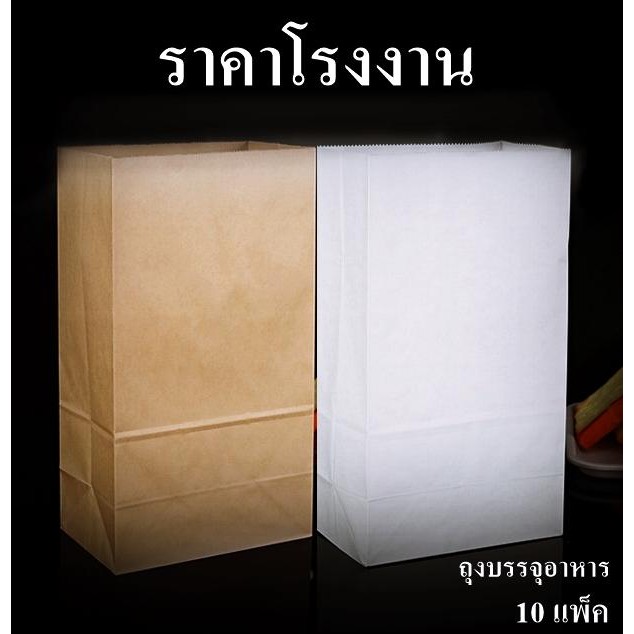 ถุงกระดาษบรรจุอาหาร สีขาว สีน้ำตาล (10 แพ็ค)