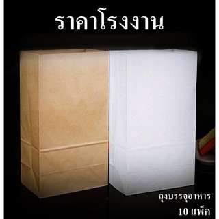 ถุงกระดาษบรรจุอาหาร สีขาว สีน้ำตาล (10 แพ็ค)