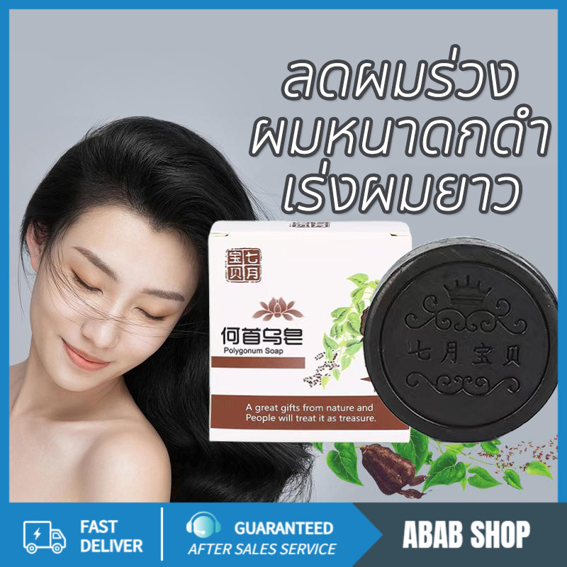 โฮ Shouwu รากโสมดำ สบู่รากโสมดำ ลดร่วง ลดหงอก ลดคัน รังแค เชื้อราบนหนังศรีษะ ผมหนาดกดำ เร่งยาวสวยเป็นธรรมชาติ 100กรัม