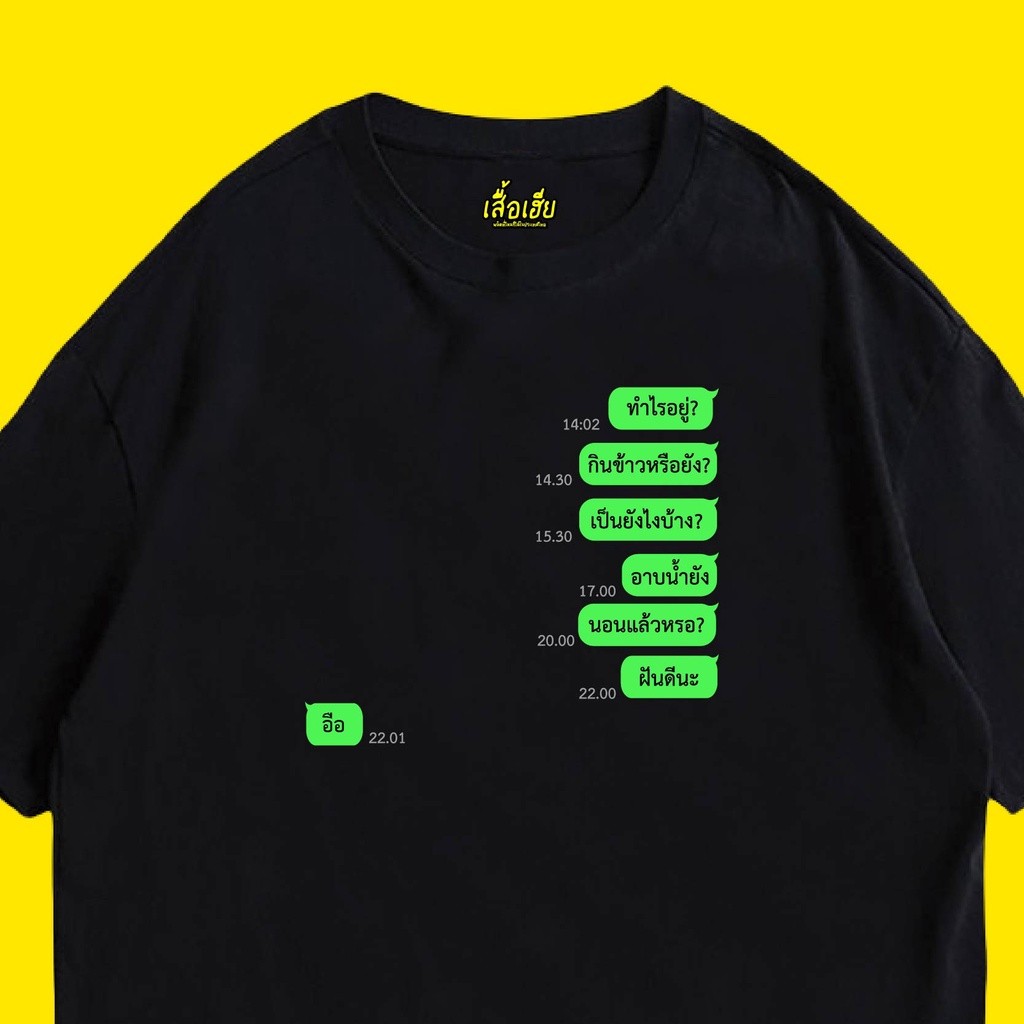 ( พร้อมส่งเสื้อเฮีย ) เสื้อแชทหนักขวา มีทั้งขาวและดำ cotton 100%