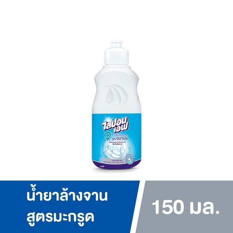 ( เก็บโค้ดส่งฟรี ) โปรแรง 9 บาท น้ำยาล้างจาน ไลปอนเอฟ สูตรเข้มข้น 150 มล ตรงปกแน่นอน100%