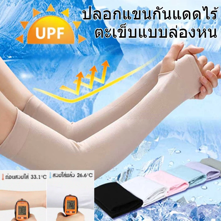 ปลอกแขนกันแดด UPF50+ เย็นลงทันที 3°C ไร้ตะเข็บ ระบายอากาศ ปั่นจักรยาน/ทริป สีสันเลือกได้ 7 แบบ