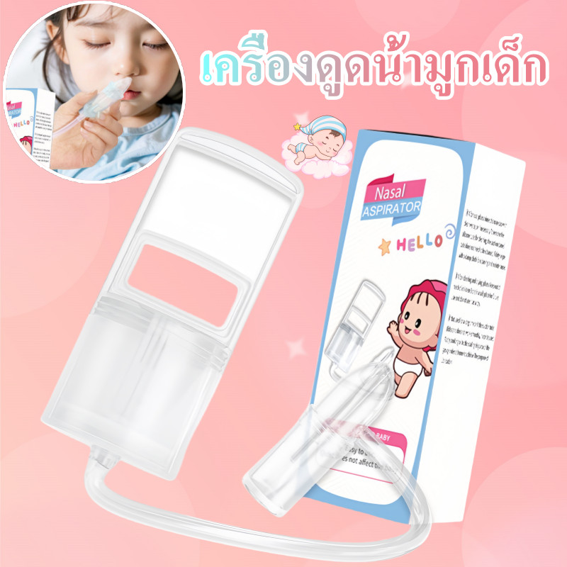 COD เครื่องดูดน้ํามูกเด็ก เครื่องดูดน้ำมูกด้วยมือ หลักการดูดน้ํามูก ล้างอาการคัดจมูก