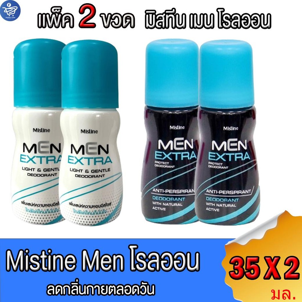 (แพ็ค 2 ขวด) มิสทีน โรลออนเมน เอ็กซ์ตร้า Mistine Men Extra Roll On 35 มล.
