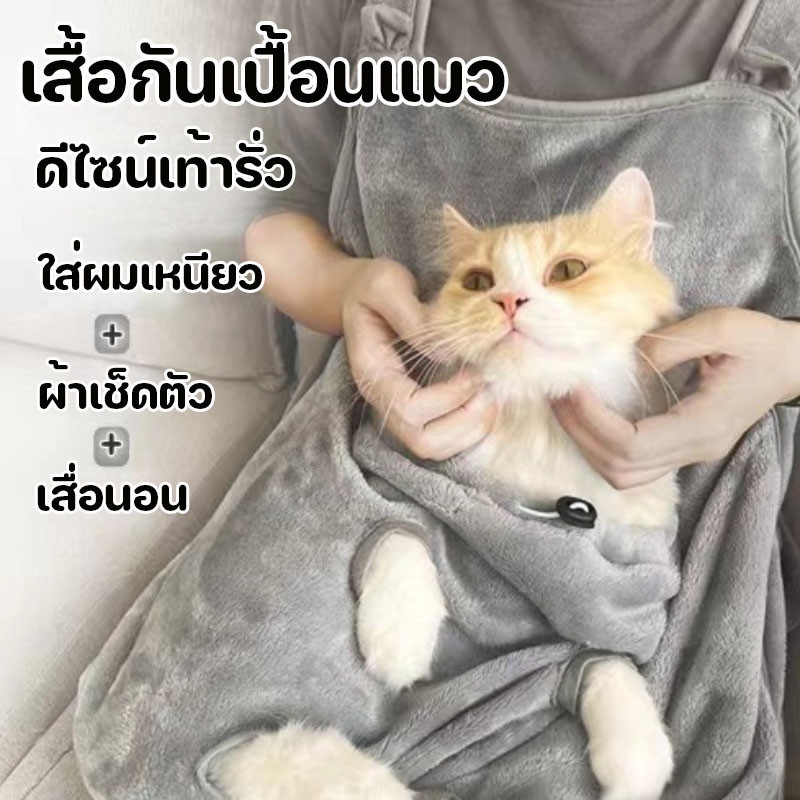 เสื้อกันเปื้อนแมว ป้องกันขนติดเสื้อ ดีไซน์เท้ารั่ว ผ้ากันเปื้อนกอดแมว