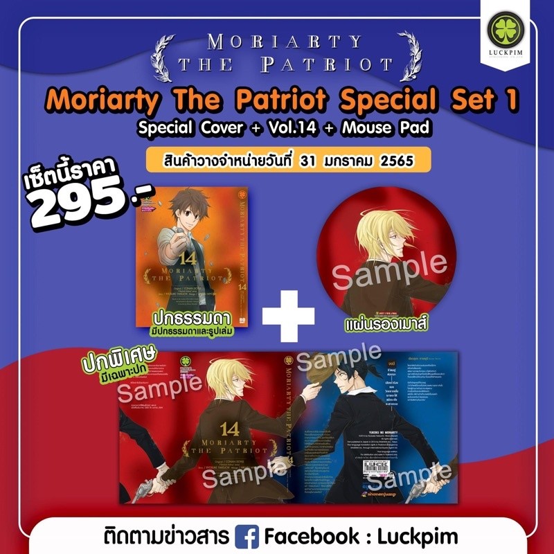 ไลฟ์โค้ดโหด✅ Moriarty The Patriot Special Set 1 มอริอาร์ตี้ผู้รักชาติ เล่ม 14 ปกพิเศษ พร้อมที่รองเมา