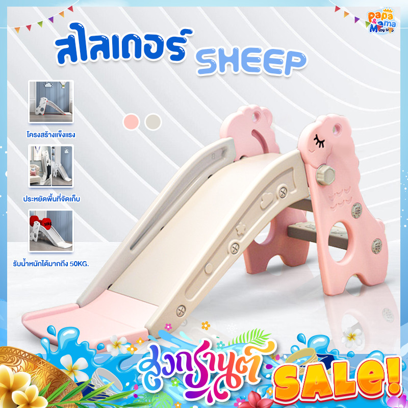 PapaMama สไลเดอร์เด็ก รุ่น แกะ Sheep ชิงช้าสนาม ชิงช้าสไลเดอร์ ชิงช้าเด็ก สไลเดอร์