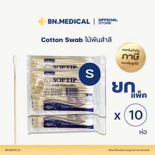 Cotton Swab (ยกแพ็ค 10 ห่อ) ไม้พันสำลีก้าน ทำแผล
