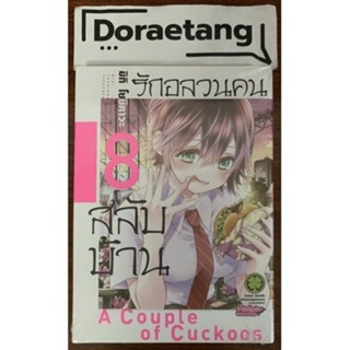 ส่งด่วนโค้ดคุ้ม✅ รักอลวนคนสลับบ้าน เล่ม 8 มือ 1 ในซีล -Dorae…