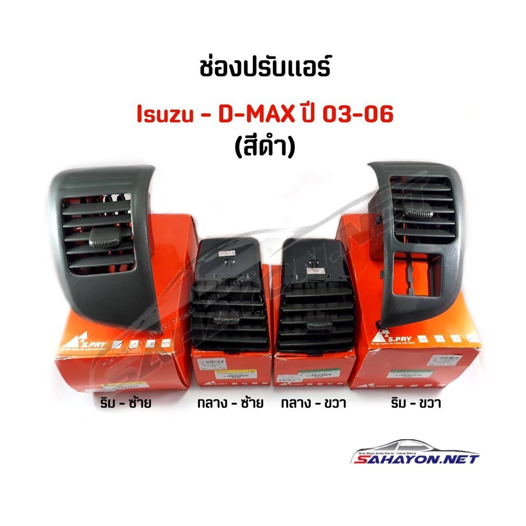 T (S.PRY) ช่องลมแอร์/ ปรับแอร์ ISUZU D-MAX ปี 03-06 ดีแมกซ์ สีดำ ครบชุด เฮงยนต์ วรจักร