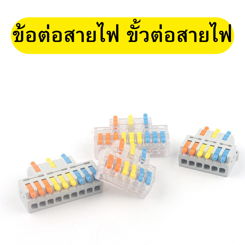 เต๋าต่อสาย ข้อต่อสายไฟ ตัวต่อสายไฟ ขั้วต่อสายไฟ แบบใส/ด้าน พร้อมส่ง