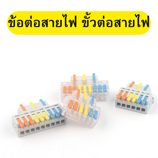 เต๋าต่อสาย ข้อต่อสายไฟ ตัวต่อสายไฟ ขั้วต่อสายไฟ แบบใส/ด้าน พร้อมส่ง
