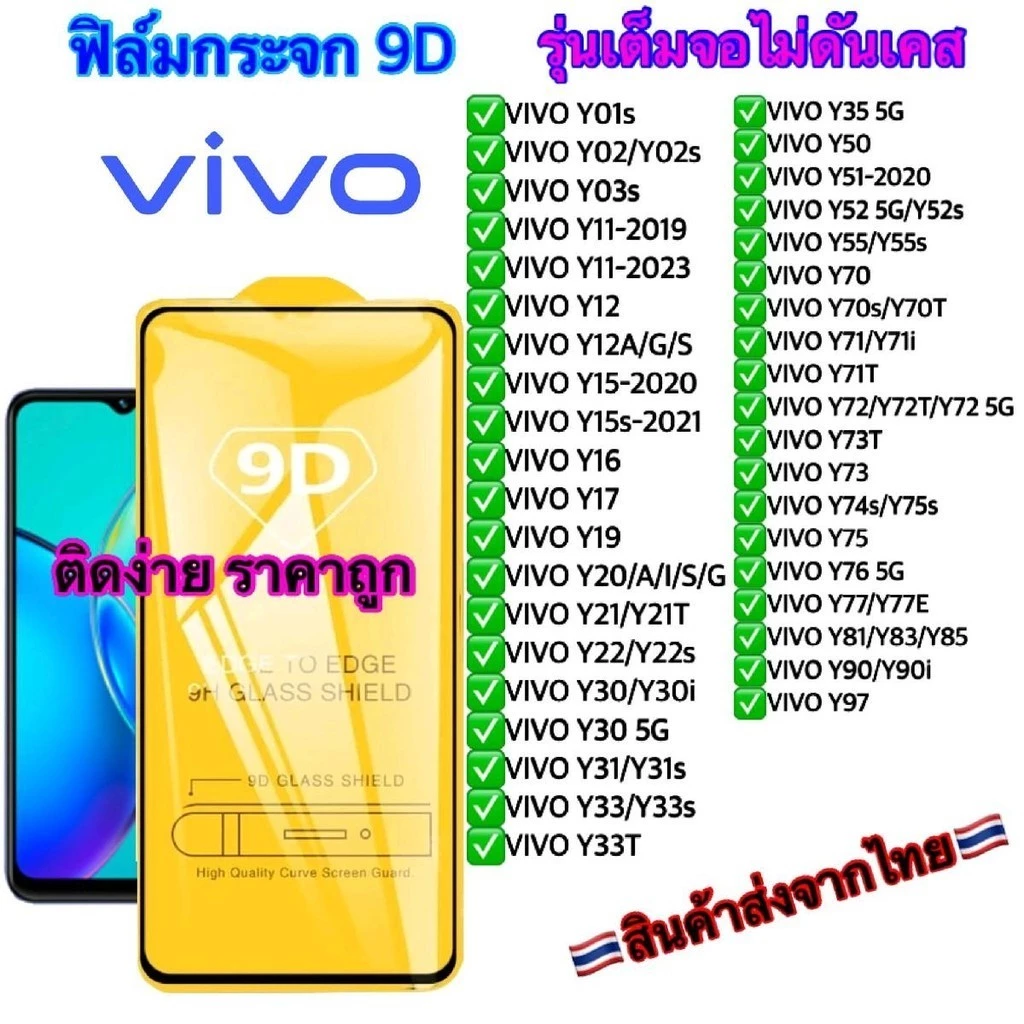ฟิล์มกระจก vivo เต็มจอ ทุกรุ่น กาวเต็มแผ่น (ฟิล์มนิรภัย9Dเต็มจอ) ใช้สำหรับ Vivo Y ทุกรุ่น