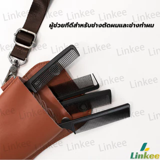 Linkee หวีแบ่งผม วัสดุพลาสติก คุณภาพสูง สําหรับจัดแต่งทรงผม Styling comb