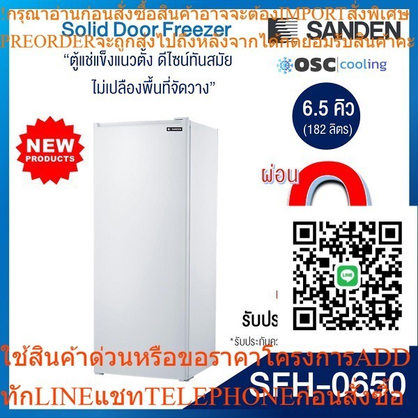 ตู้แช่แข็งประตูทึบ  6.5 คิว [SFH-0650]