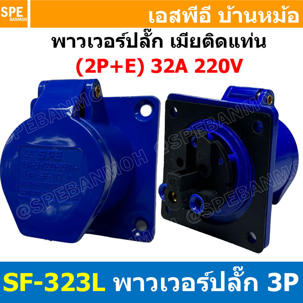 พาวเวอร์ปลั๊ก SF-323L 3 ขา 32A 220V (2P+E) พาวเวอร์ ปลั๊ก ปลั๊กเพาเวอร์ ต่อสายไฟ หัวปลั๊ก ตัวผู้ ตัวเมีย เพาเวอร์ปลั๊...
