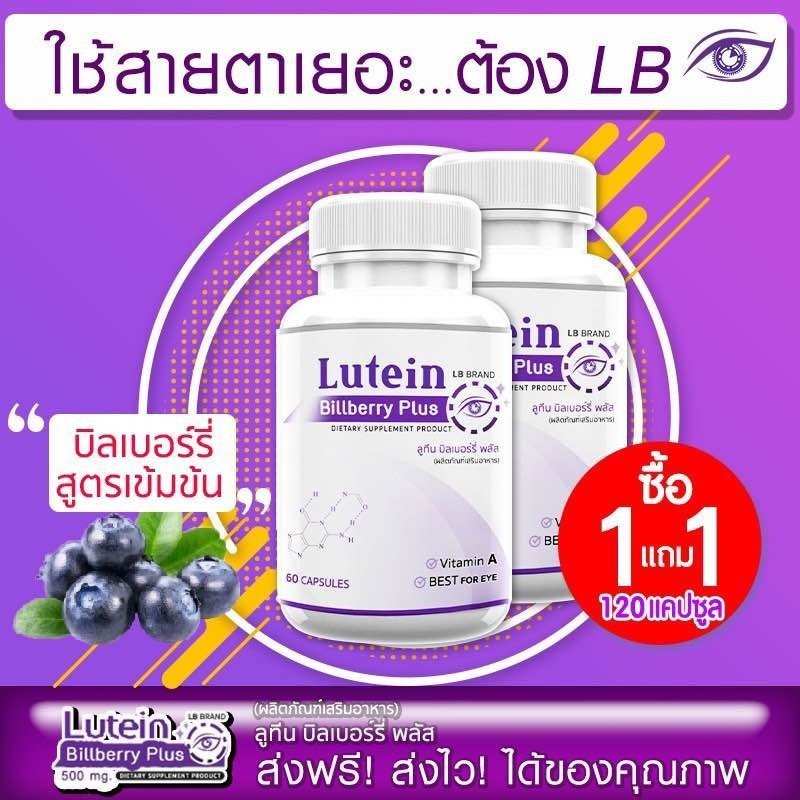 BR141 LB Lutein สารสกัดจากบิลเบอร์รี่ และสารสกัดอีก7ชนิด 60 แคปซูล 1ฟรี1= 209บาท
