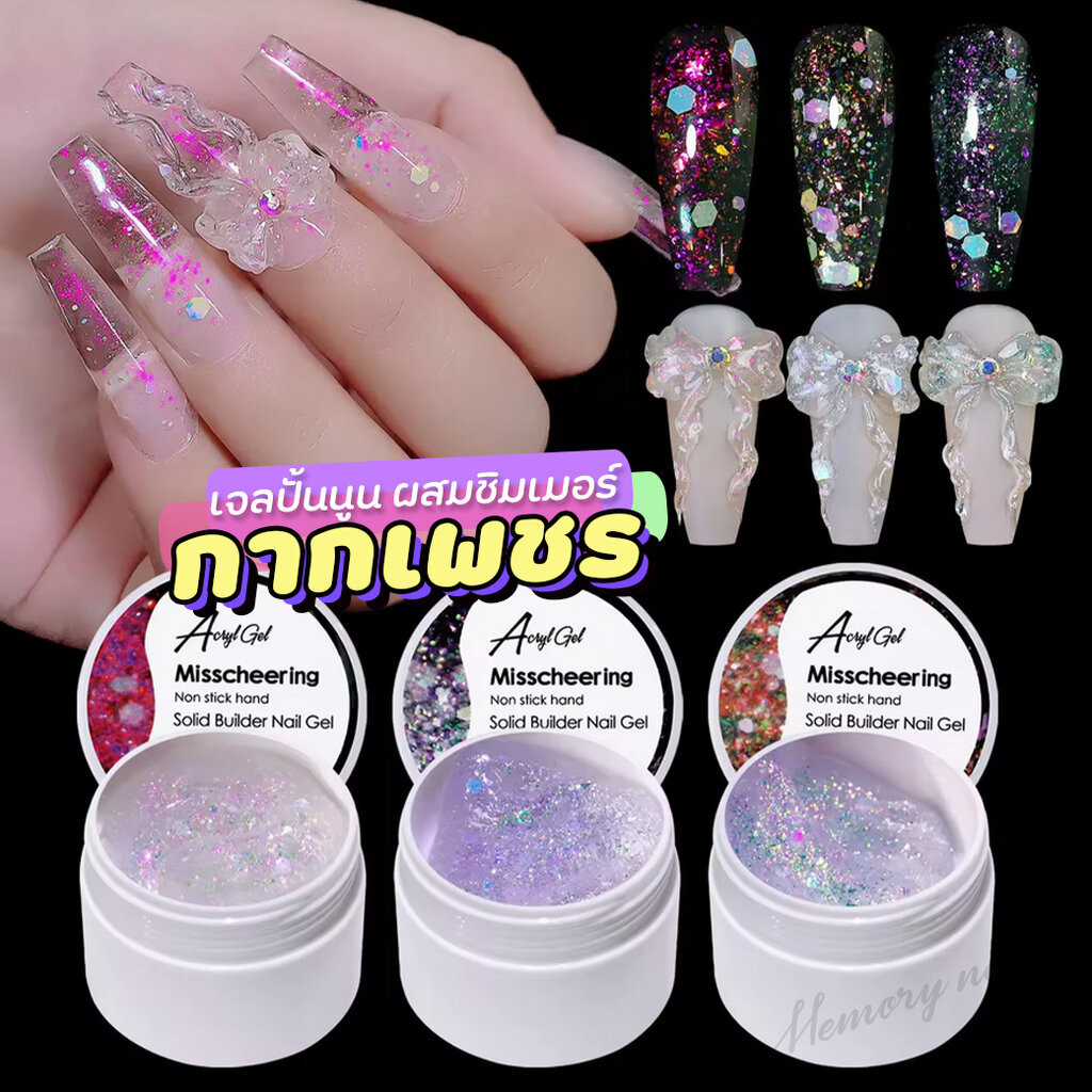 [ เจลปั้นนูน ผสมกากเพชร Miss ] เจลสำหรับปั้นนูน ผสมชิมเมอร์ Shiny Glitter Solid Builder Nail Gel