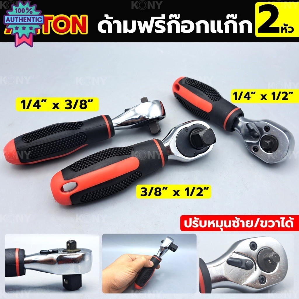 By tools ด้ามฟรี ด้ามก๊อกแก๊ก ประแจด้ามล็อก 2 หัว ยี่ห้อ ANTON