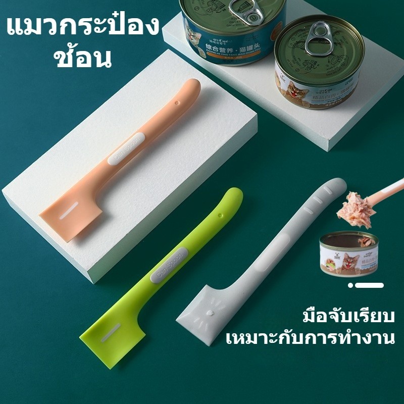 พร้อมแล้ว ที่ตักอาหารสัตว์เลี้ยง ซิลิก้าเจล ที่ตักอาหารกระป๋อง ช้อนอาหารเปียก ที่ตักอาหารแมว สุนัข ช้อนตักอาหารแมว