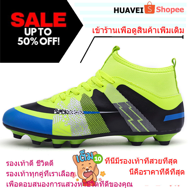 HUAVEI 【 1-2 วัน】รองเท้าฟุตบอล รองเท้าสตั๊ด รองเท้าฟุตบอล ข้อยาว แบบมืออาชีพ สําหรับเด็ก และผู้ใหญ่ ไซซ์ 31-43 ฟุตซอล