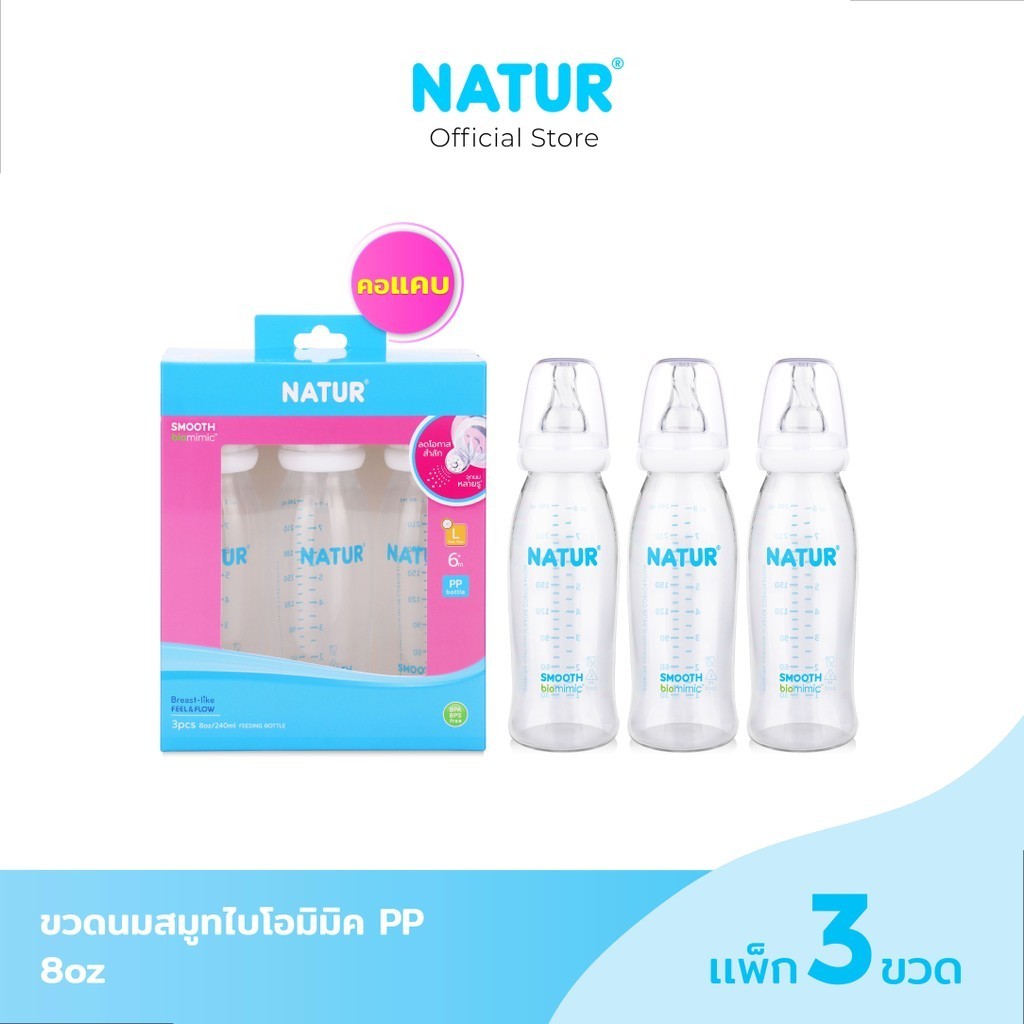 [ใช้โค้ด 30WOW200 ลด 30%]NATUR ขวดนมคอแคบสมูทไบโอมิมิค 8oz แพ็ก 3