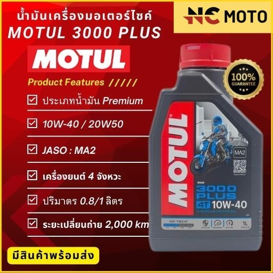 น้ำมันเครื่อง Motul โมตุล 3000 Plus 4T 10W-40 / 20W50 ขนาด 0.8 / 1 ลิตร สำหรับรถมอเตอร์ไซค์ 4 จังหวะ
