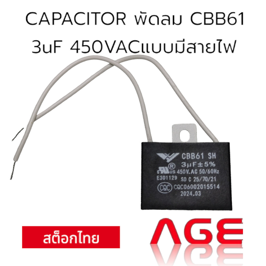 CAPACITOR พัดลม CBB61 3uF 450VACแบบมีสายไฟ