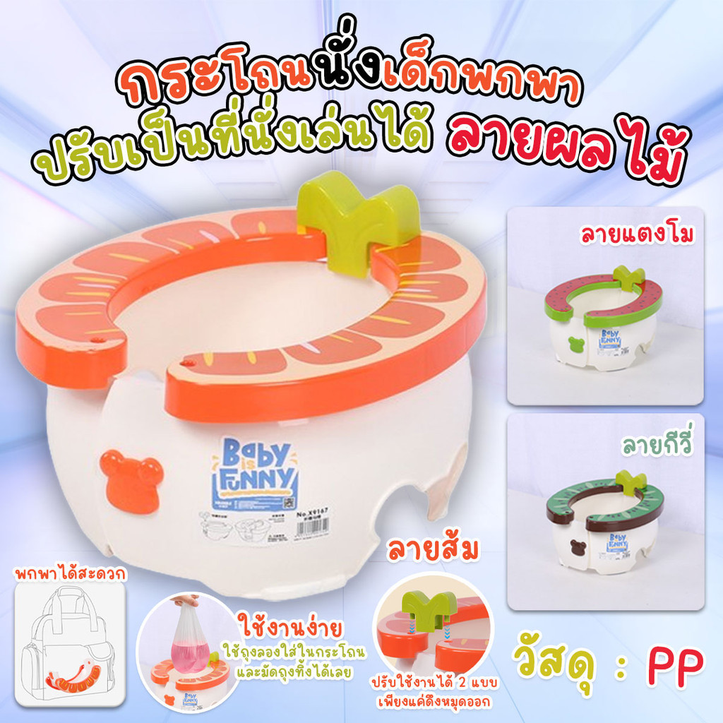 กระโถนนั่งเด็กพกพา 2in1 ปรับเป็นที่นั่งเล่นได้ ลายผลไม้ ทำความสะอาดง่าย ราคา ถูกที่สุด ดีลบีเคเค