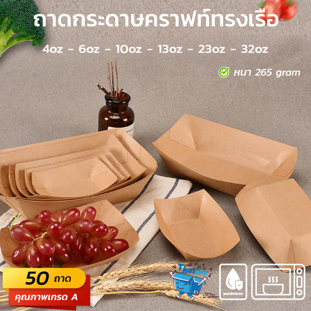 ซื้อ (50 ชุด) ถาดกระดาษคราฟท์ทรงเรือ