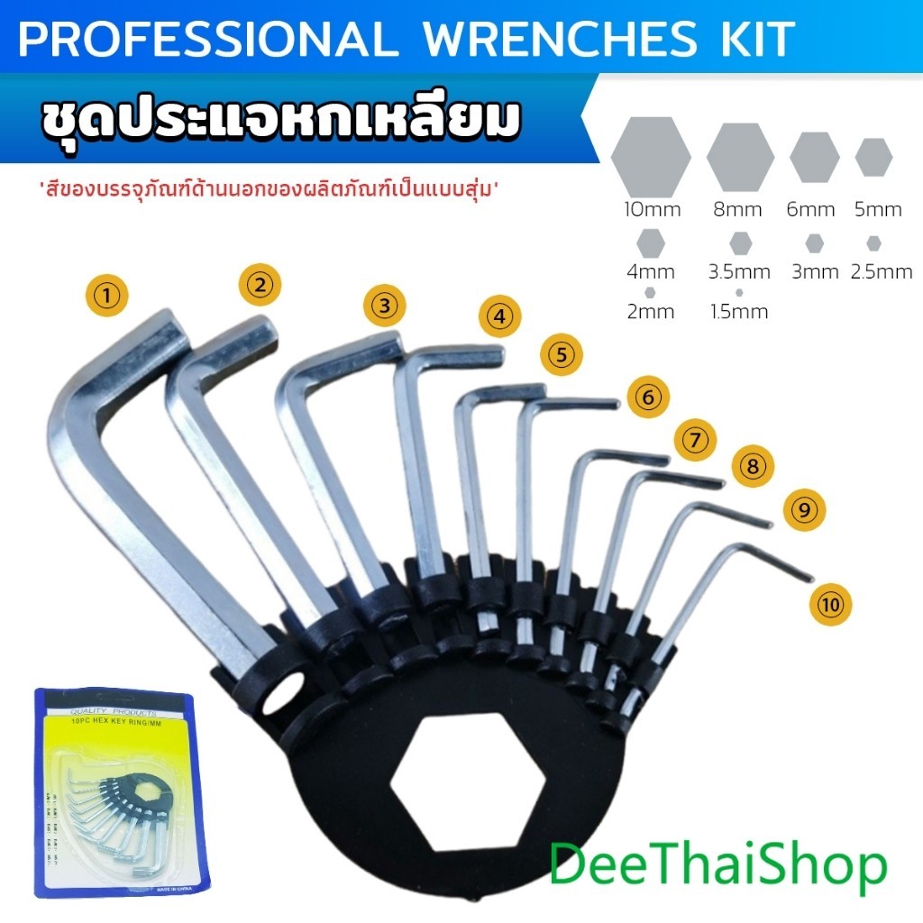 DeeThai ชุดปะแจหกเหลี่ยม 10ตัว/ชุด ไขควง หัวขนาด 1.5-10 mm Wrenches Kit