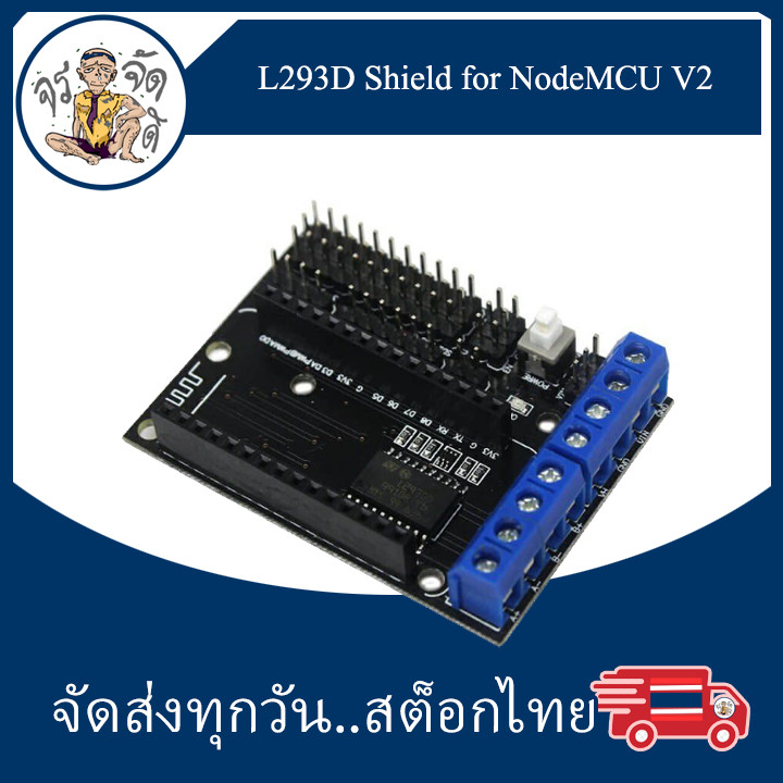 L293D Shield for NodeMCU V2 บอร์ดขับมอเตอร์สำหรับ NodeMCU V2
