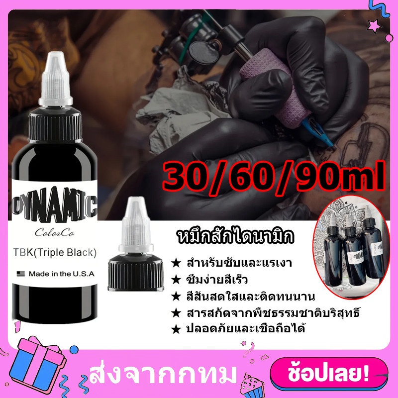 [จัดส่งจากกรุงเทพฯ]ของแท้ หมึกสัก แบบไดนามิก สีดํา TBK 1Oz 2Oz 4Oz สีสักลาย เหมาะสำหรับเครื่องสัก