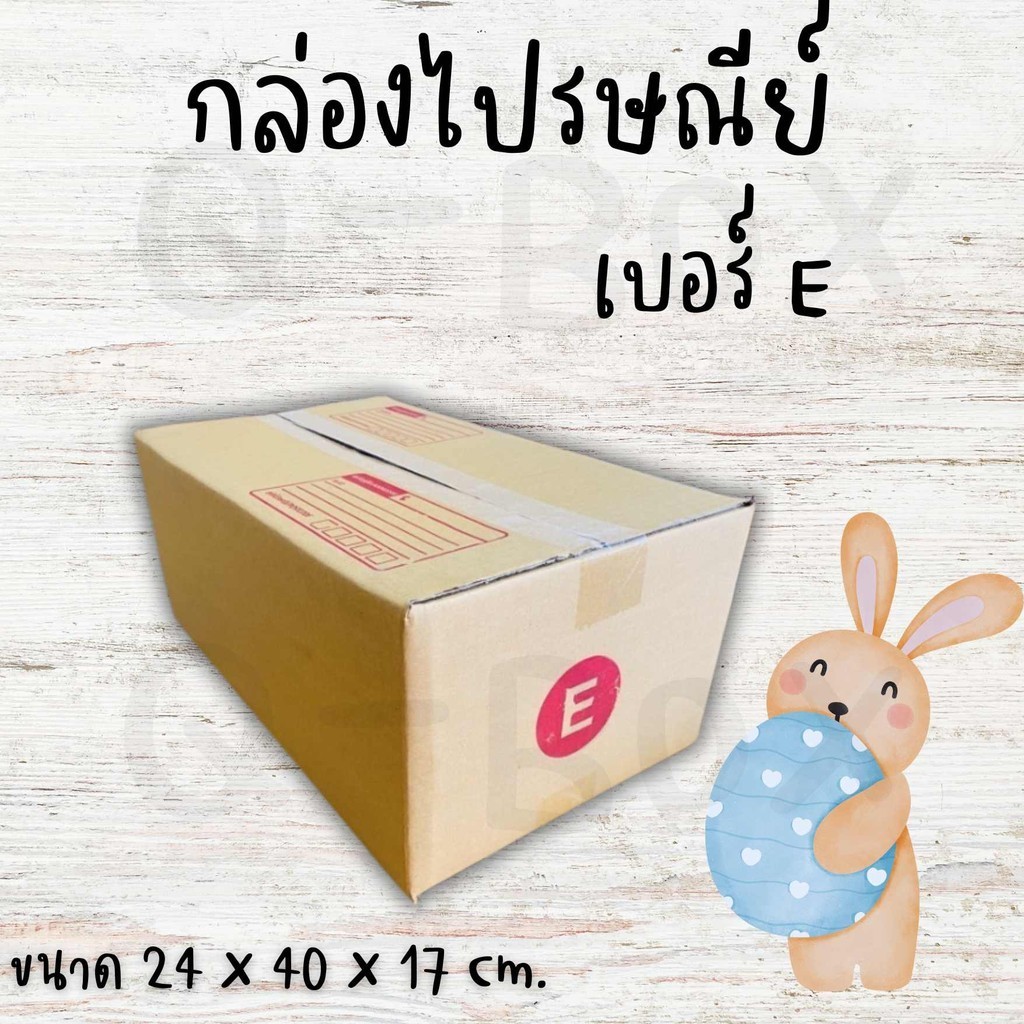 :: Quickerbox Sell!! :: กล่องไปรษณีย์ เบอร์ E (20ใบ) ราคาโรงงาน จัดส่งฟรีทั่วประเทศ