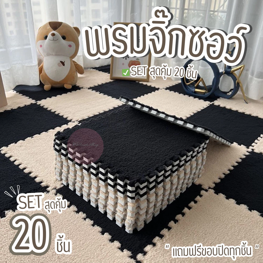 ถูกที่สุด✨พรมจิ๊กซอว์ 1 SET 20 ชิ้น✨ แถมฟรีขอบปิด พรมปูพื้นห้อง ผ้ากำมะหยี่นุ่ม ไม่ระคายเคืองต่อผิว ขนาด30x30 หนา 1 ซม.