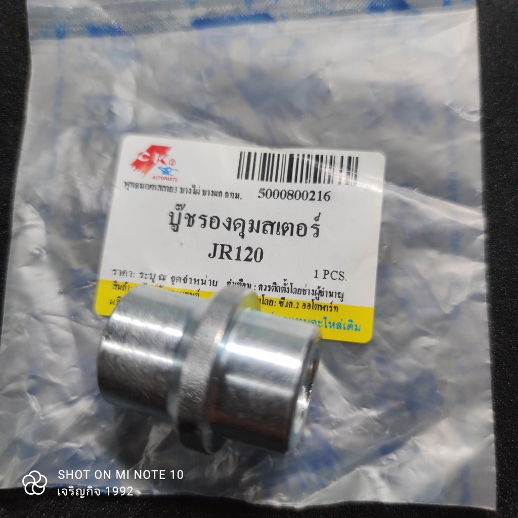 บูชรองดุมสเตอร์ Yamaha JR 120