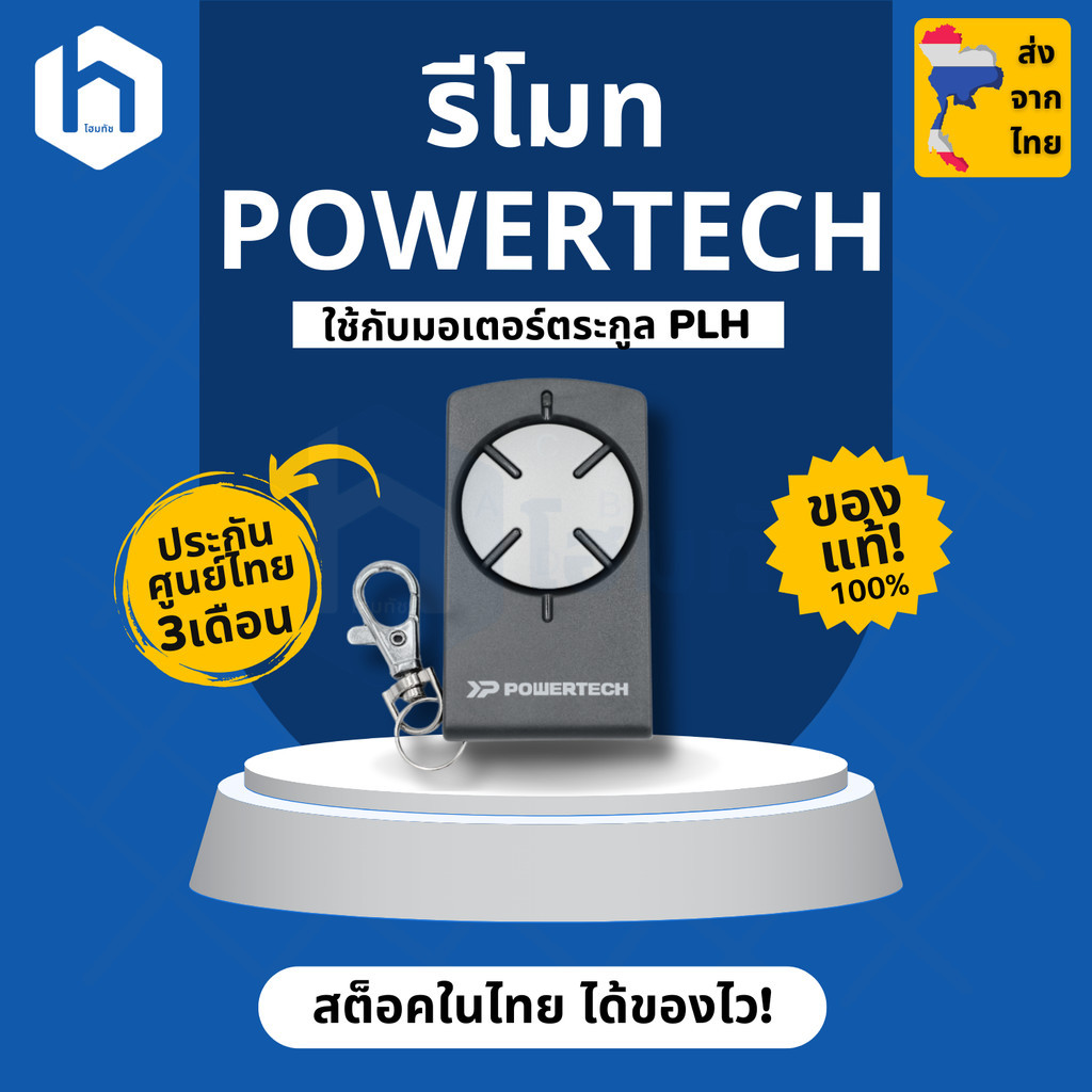 รีโมท รีโมทคอนโทรล สำหรับมอเตอร์ Powertech PLH. Authentic 433MHz Remote Controller for Powertech PLH