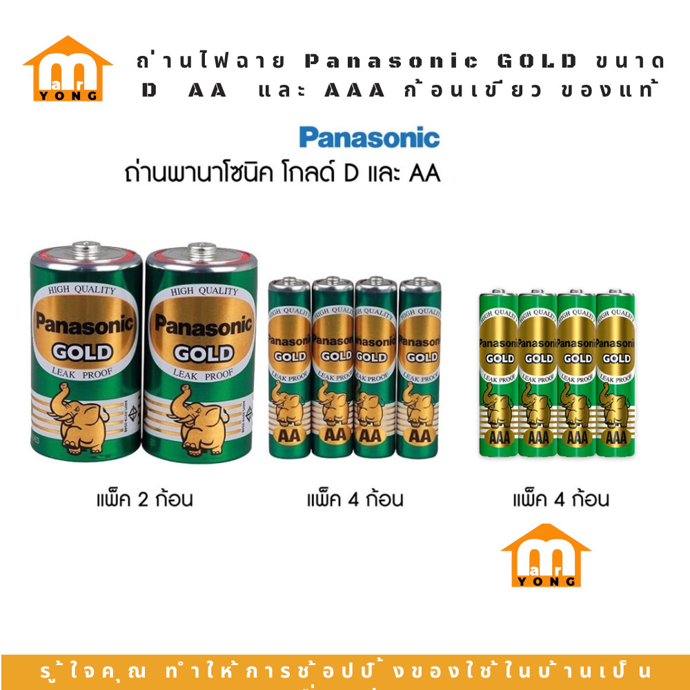 ถ่านไฟฉาย Panasonic GOLD ขนาด D  AA  และ AAA ก้อนเขียว ของแท้