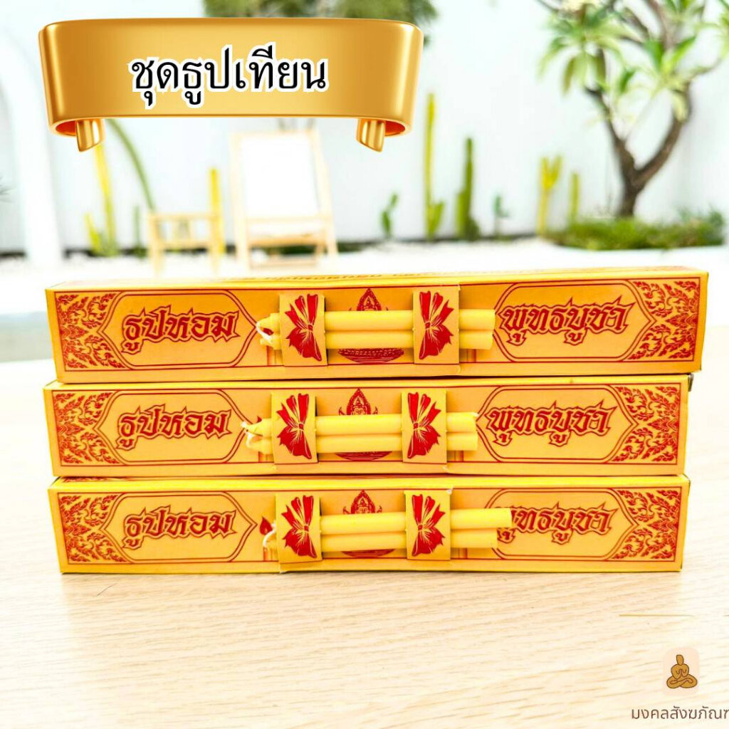 พร้อมส่ง ธูปเทียนกล่อง ธูปเทียนชุด ชุดธูปเทียนกล่อง ธูปเทียน ใส่สังฆทาน ราคาต่อ1กล่อง