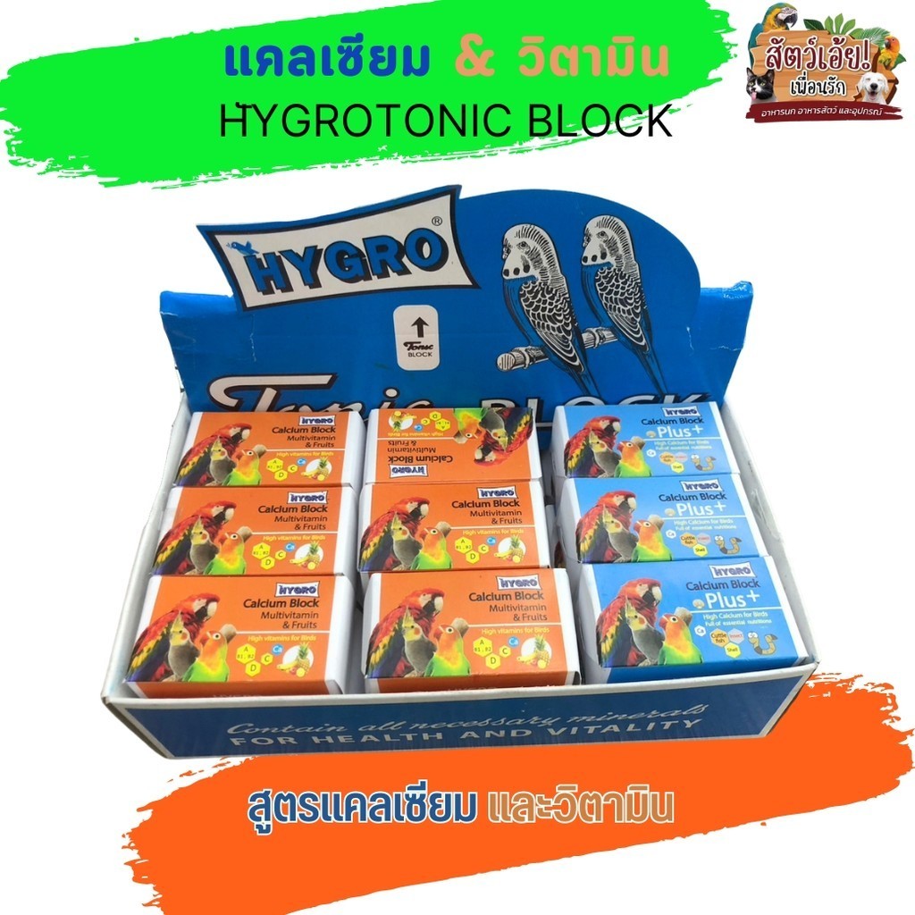 Hygro Tonic Block แคลเซียมก้อน สูตรแคลเซียมและวิตามิน (คละสูตร)