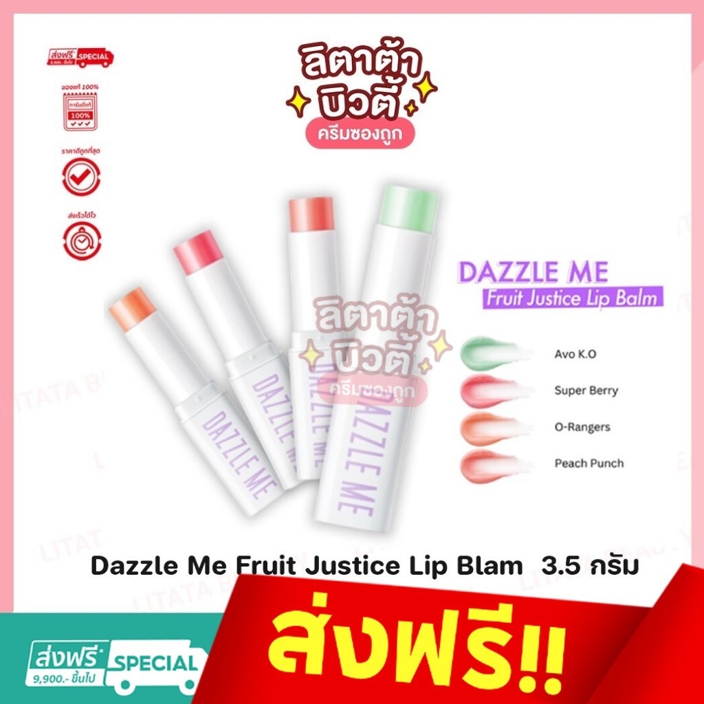 DAZZLE ME Fruit Justice Lip Balm ลิปบาล์ม บํารุงริมฝีปาก ปรับสีตามค่าPH สารสกัดจากผลไม้ธรรมชาติ วิตาม
