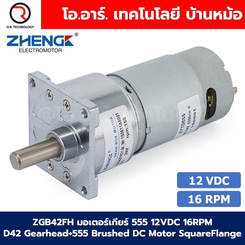 ZGB42FH มอเตอร์เกียร์ 555 12VDC 16RPM D42 Gearhead+555 Brushed DC Motor SquareFlange Geared Motor