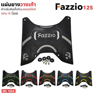Yamaha Fazzio 125 รุ่นใหม่ แผ่นยางรองเท้า สีสวย แผ่นปูพื้น พ…