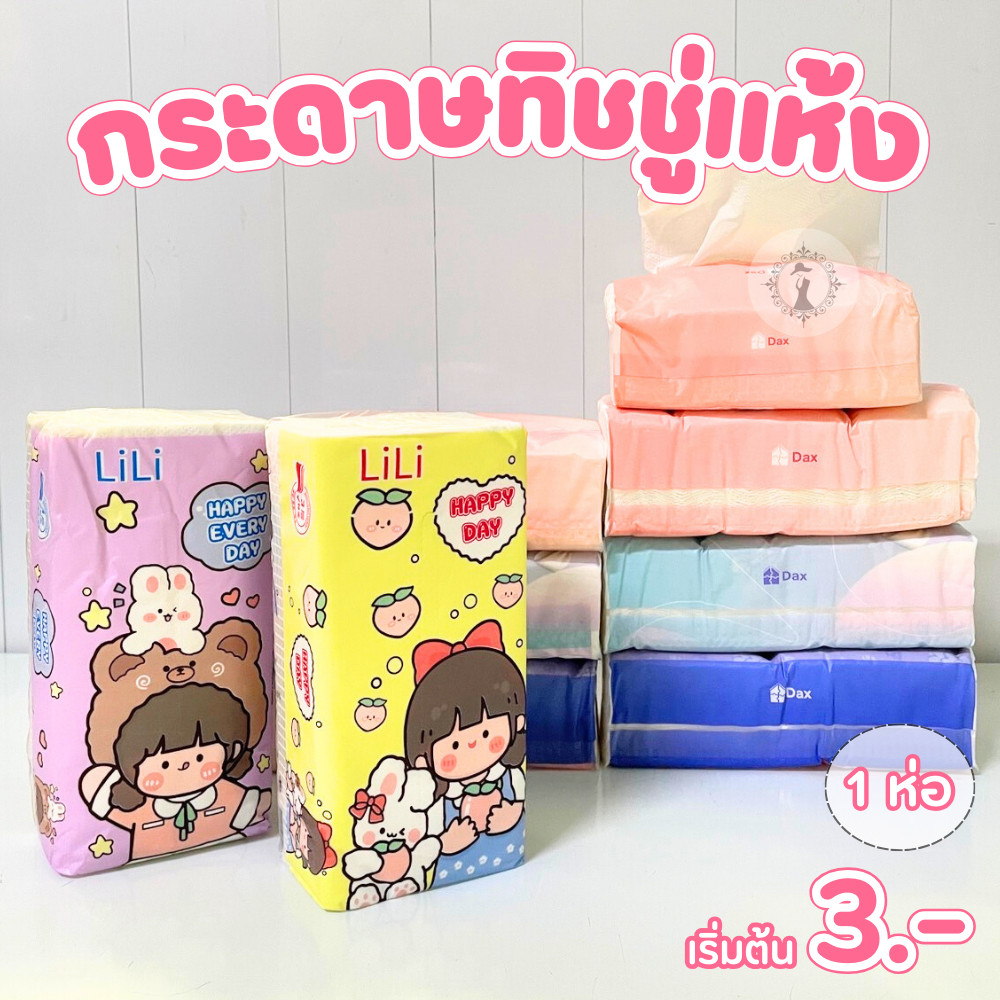 ทิชชู่ กระดาษทิชชู่ ห่อลายการ์ตูน คละสี หนา 3 ชั้น ซึมซับดี ปั๊มลายดอกไม้น่ารัก ไร้ฝุ่น ไม่เป็นขุย(ราคาต่อ 1 ห่อ)