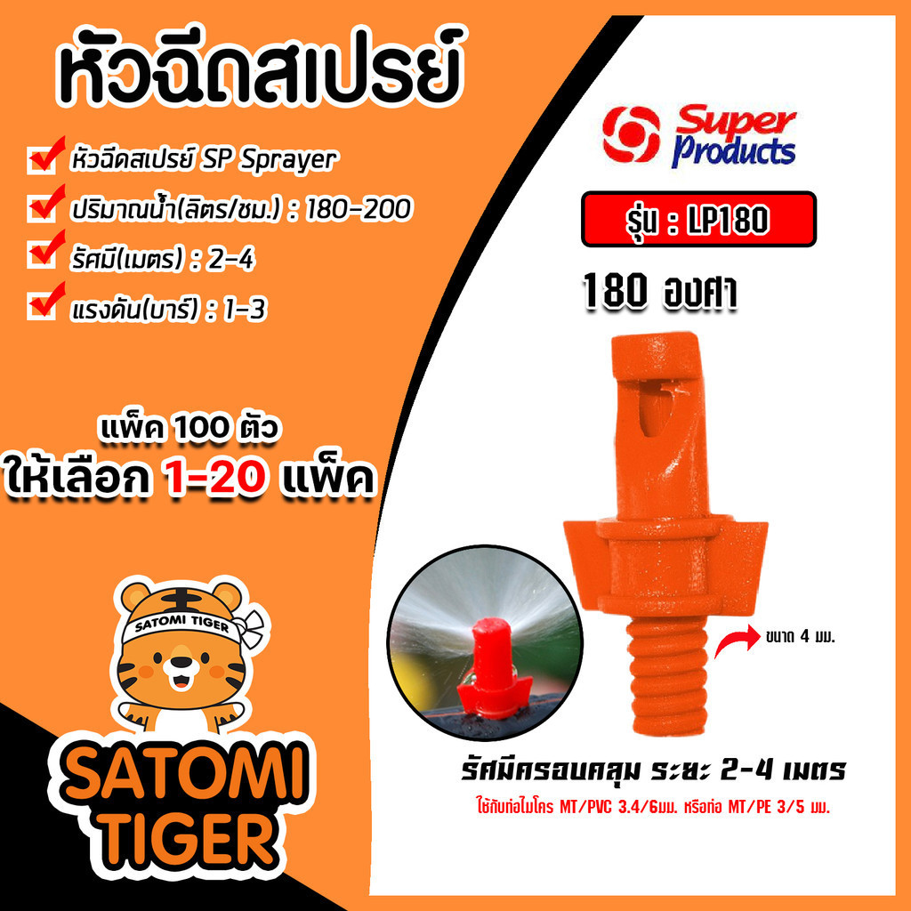 หัวฉีดสเปรย์ Super Products 180 องศา รุ่น LP180 รหัส#351-55182 (แพ็ค 100ตัว) จำนวน 1 แพ็ค
