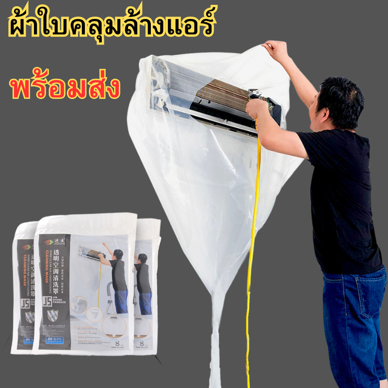 ผ้าใบครอบล้างแอร์ ผ้าใบล้างแอร์ ผ้าใบคลุมล้างแอร์ ผ้าใบล้างแอร์ ผ้าคลุมล้างแอร์ ผ้าใบใส พร้อมส่ง
