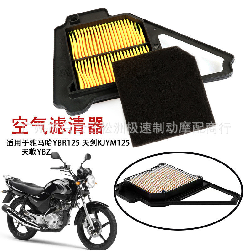 A/เหมาะสําหรับ Yamaha YBR125 Tianjian KJYM125 Tianji YBZ กรองอากาศกรององค์ประกอบกรองอากาศ