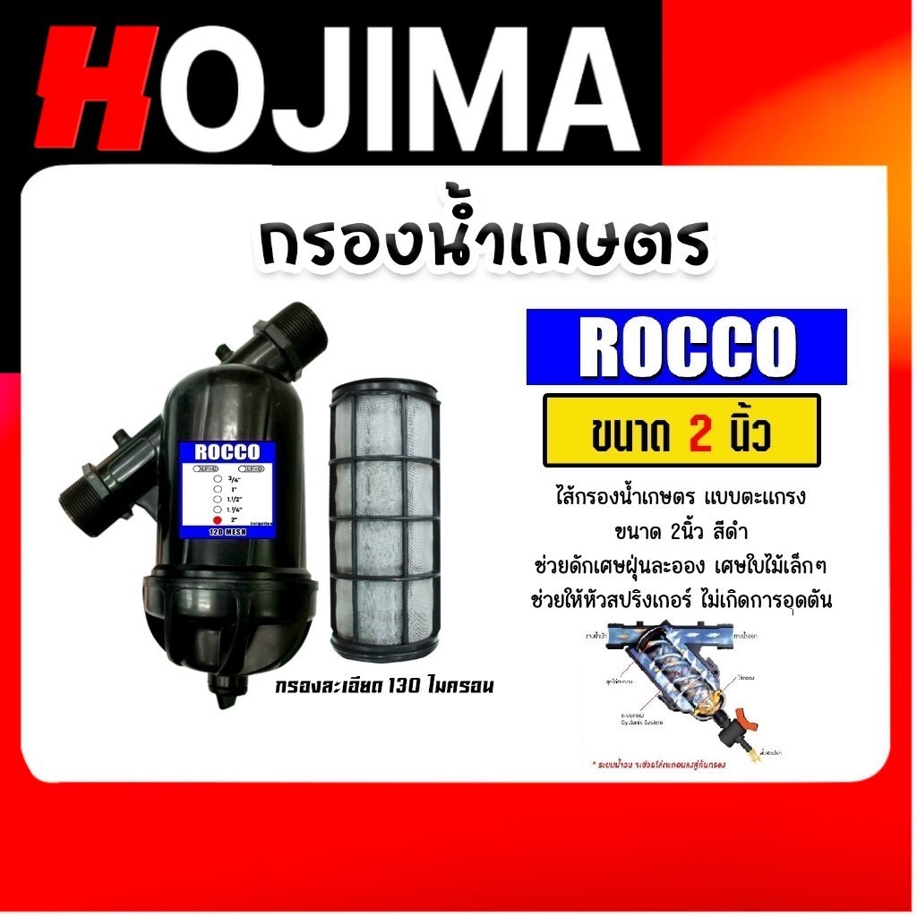 กรองน้ำเกษตร (ตะแกรง) ROCCO ขนาด 2นิ้ว กรองน้ำ กรองเกษตร กรองปั้มน้ำ ระบบน้ำ ตัวกรอง