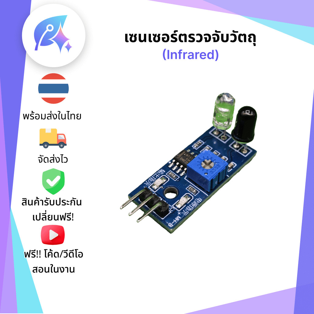 เซนเซอร์ Infrared ตรวจจับวัตถุ SNP-00011