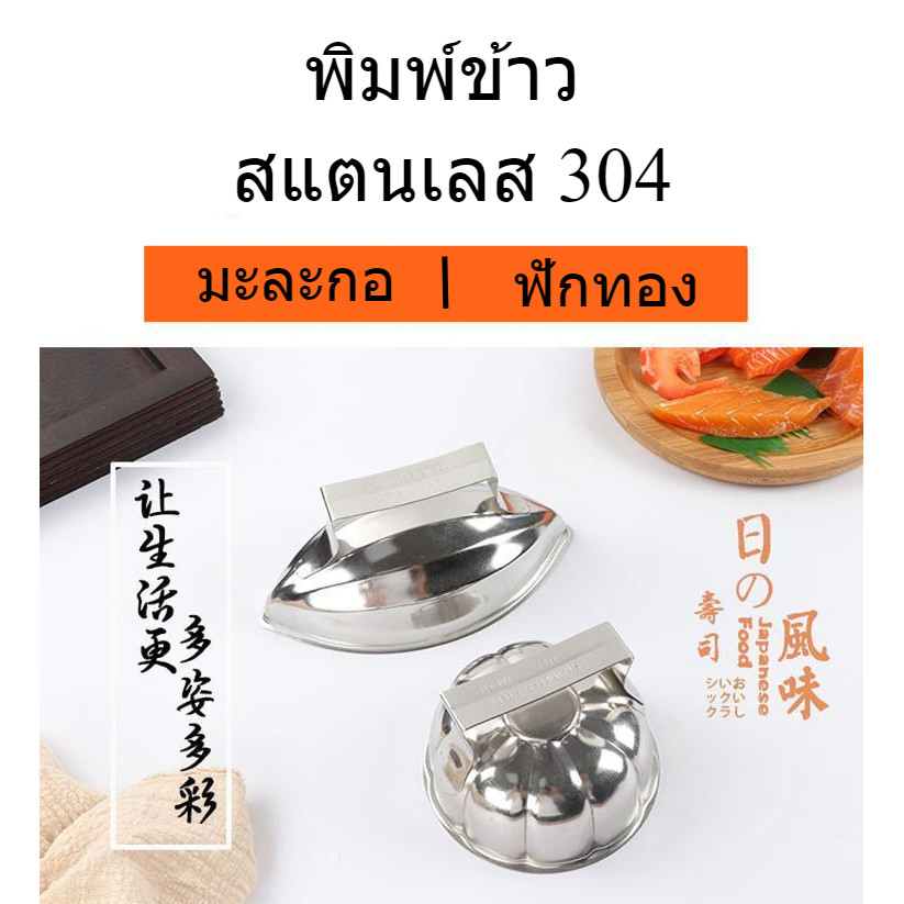 พิมพ์ข้าว สแตนเลส 304 อย่างดี ลายฟักทอง และลายมะยม